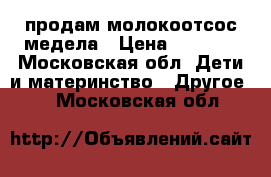 продам молокоотсос медела › Цена ­ 4 800 - Московская обл. Дети и материнство » Другое   . Московская обл.